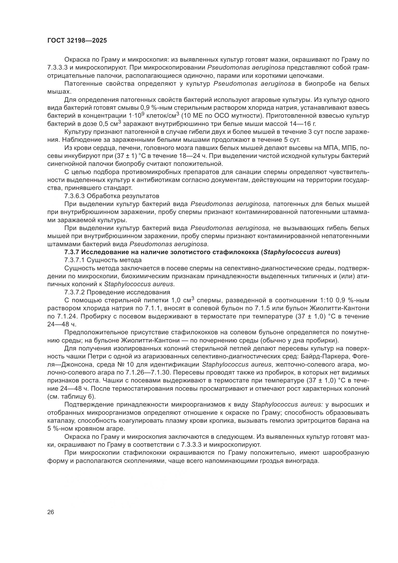 ГОСТ 32198-2025, страница 30