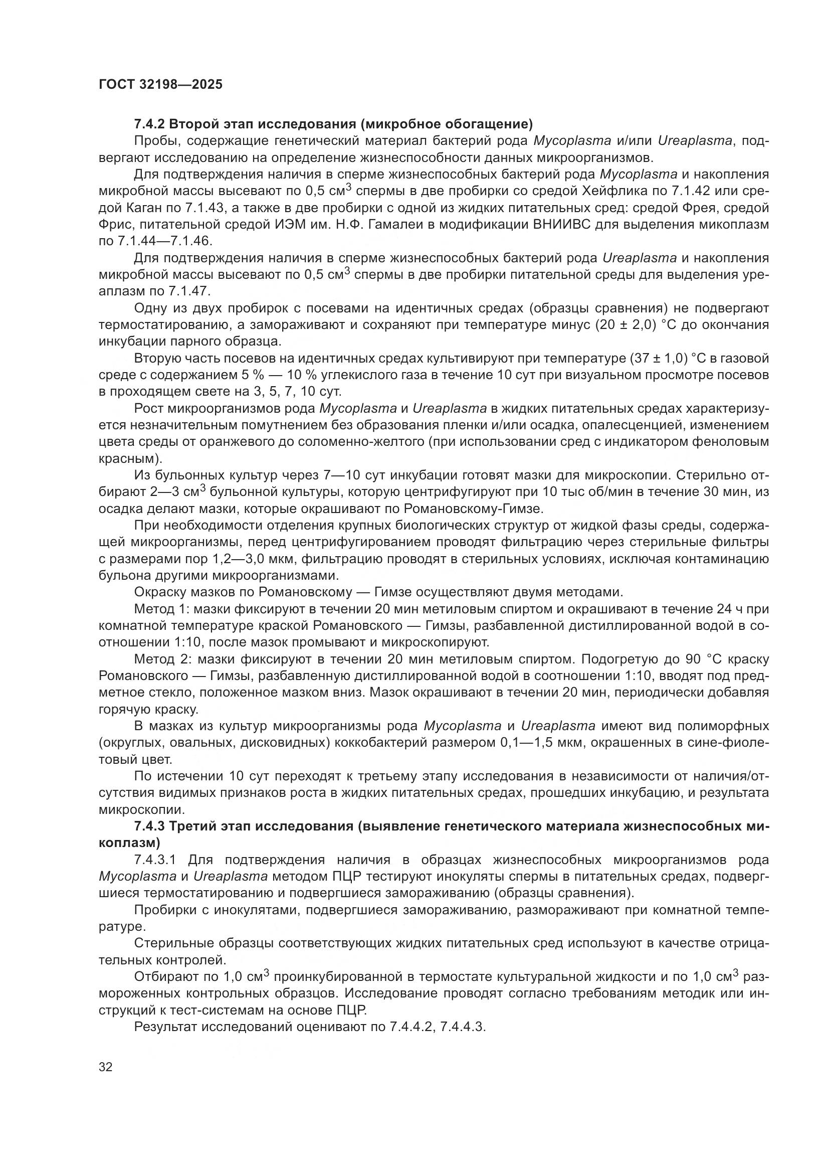 ГОСТ 32198-2025, страница 36