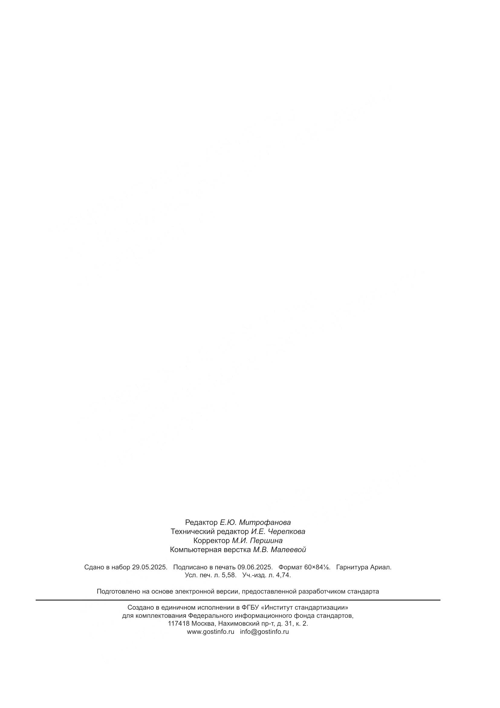 ГОСТ 32198-2025, страница 49