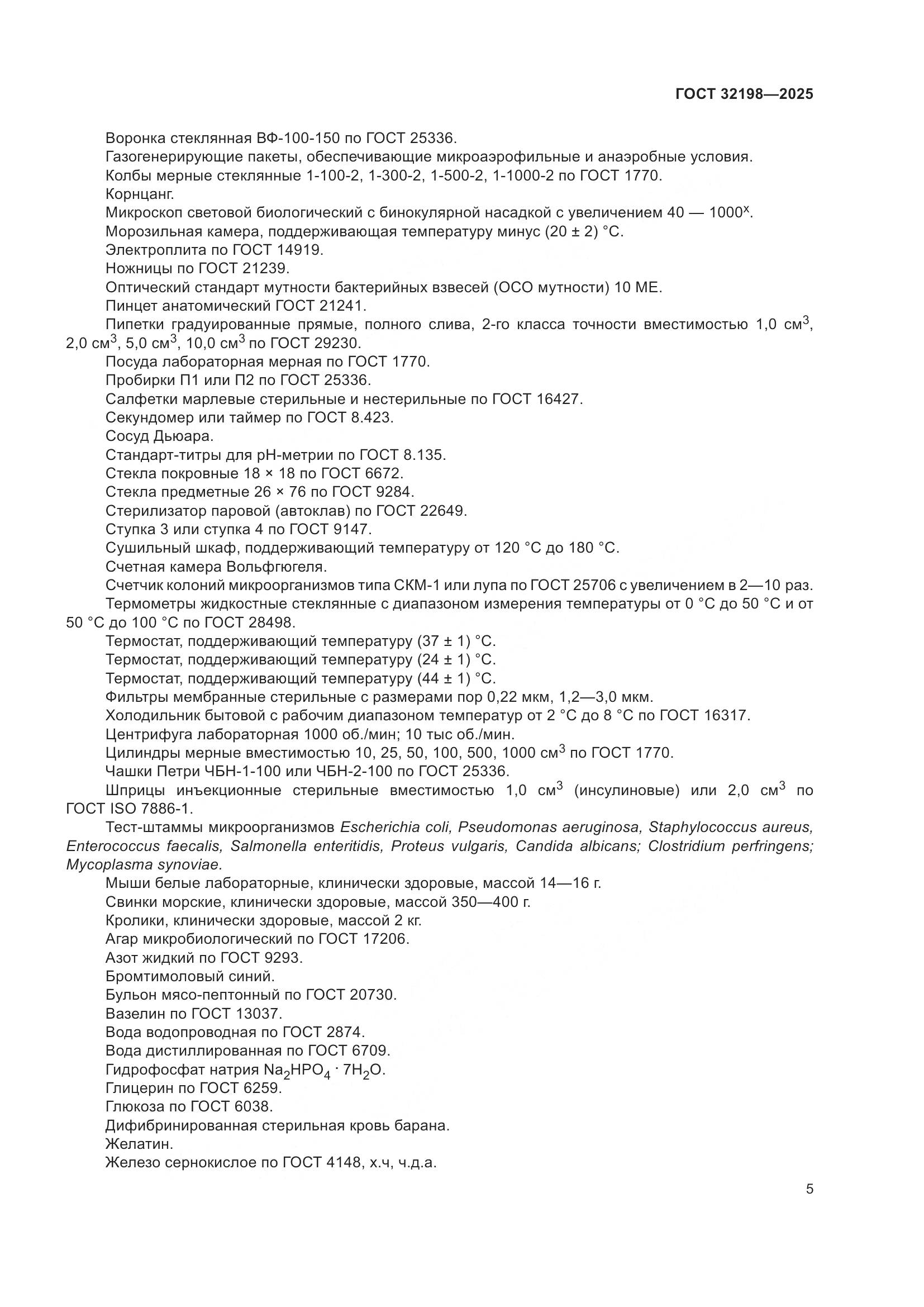 ГОСТ 32198-2025, страница 9