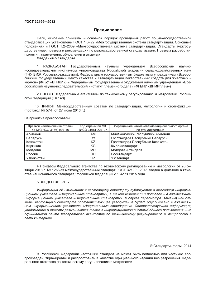ГОСТ 32199-2013, страница 2