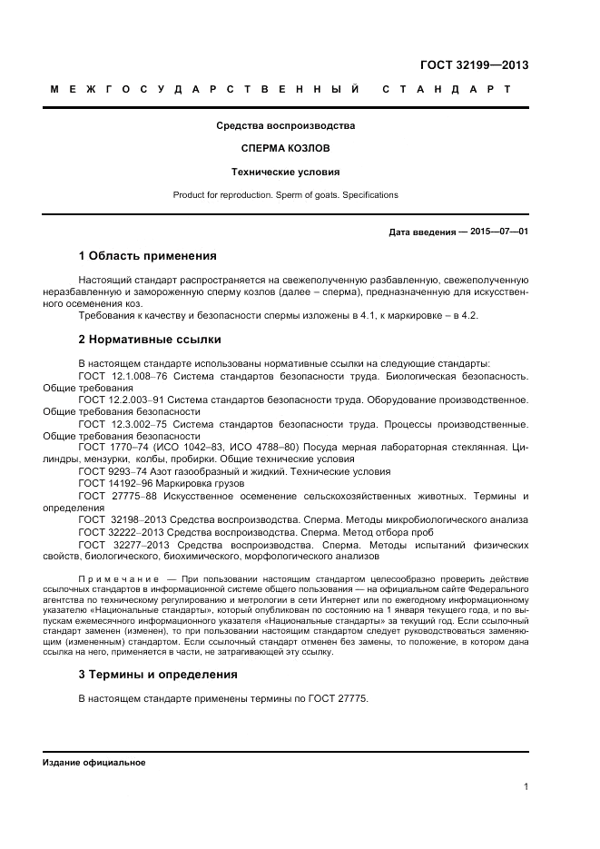 ГОСТ 32199-2013, страница 3