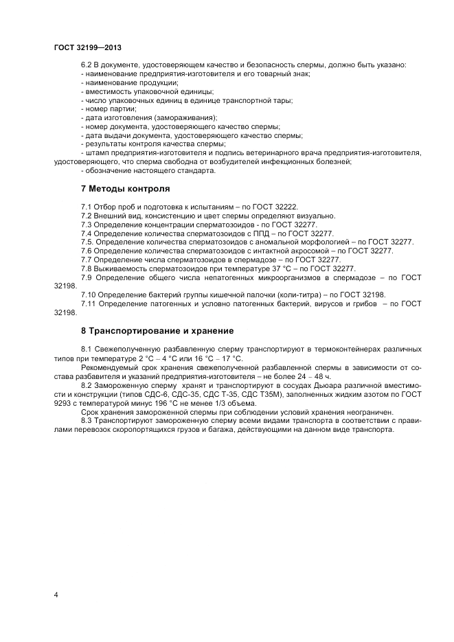 ГОСТ 32199-2013, страница 6