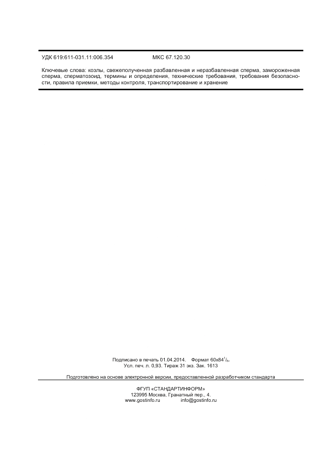ГОСТ 32199-2013, страница 8