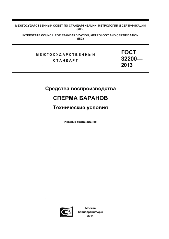 ГОСТ 32200-2013, страница 1