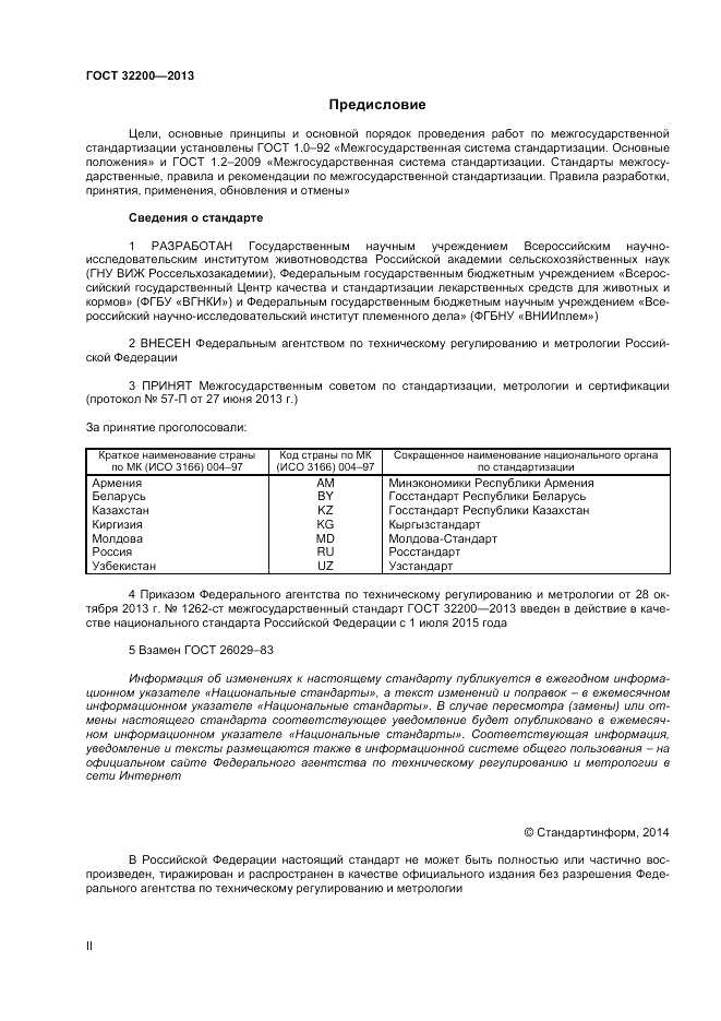ГОСТ 32200-2013, страница 2