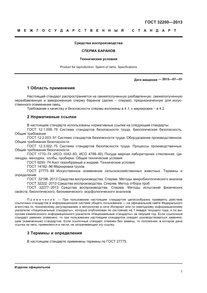 ГОСТ 32200-2013, страница 3
