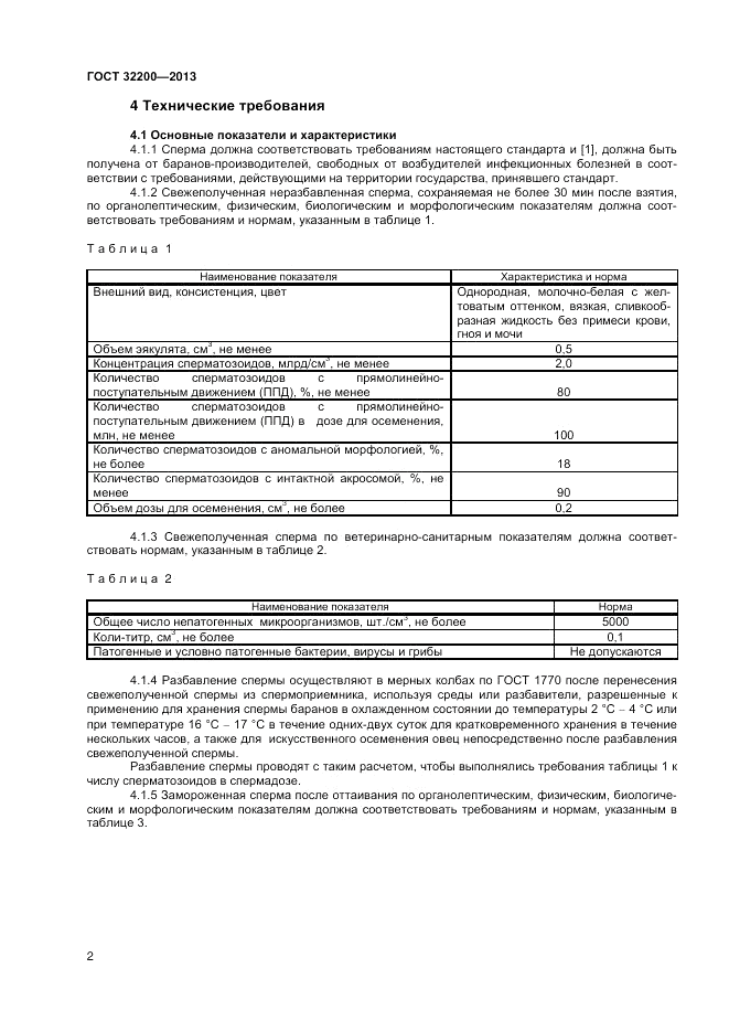 ГОСТ 32200-2013, страница 4
