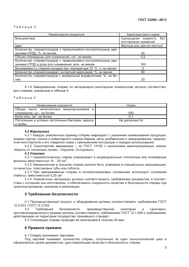 ГОСТ 32200-2013, страница 5