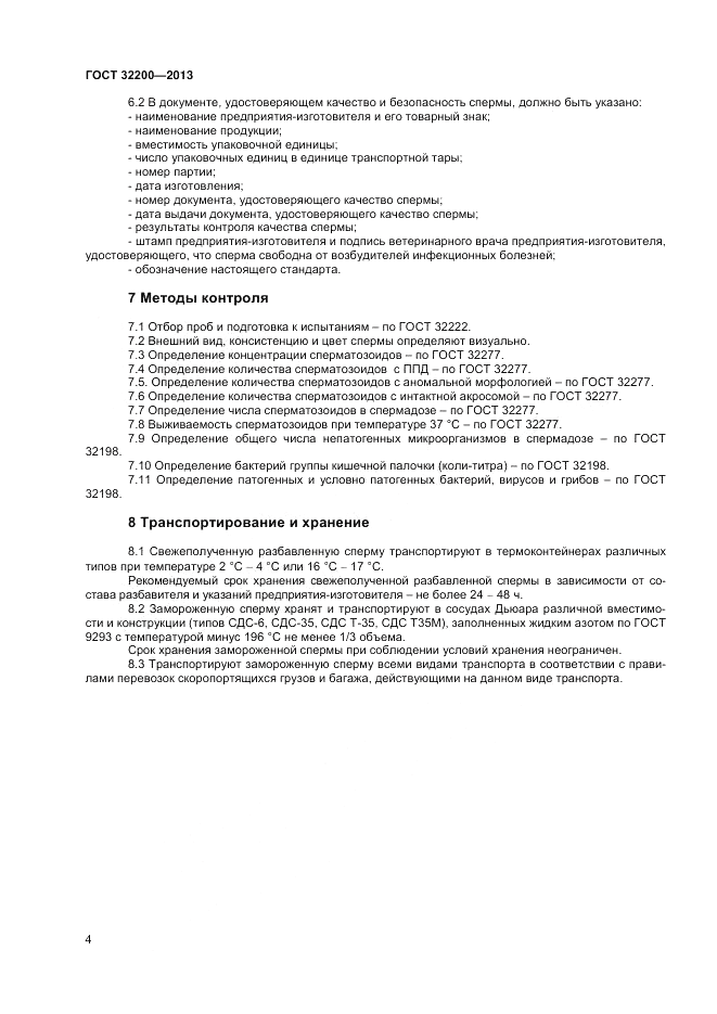 ГОСТ 32200-2013, страница 6