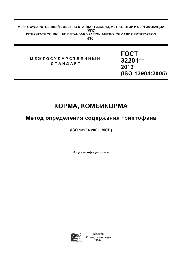 ГОСТ 32201-2013, страница 1
