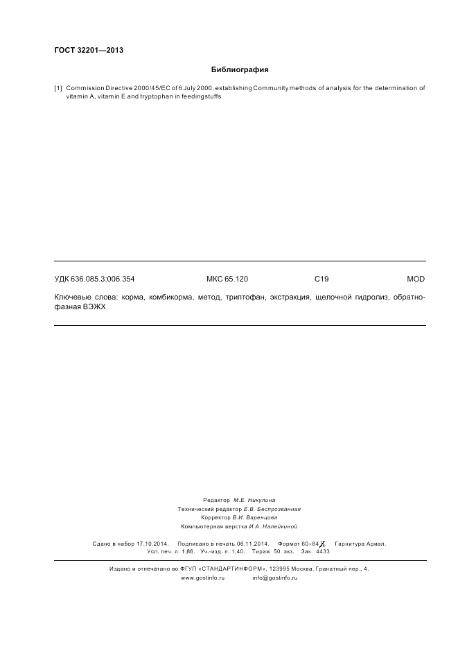 ГОСТ 32201-2013, страница 16