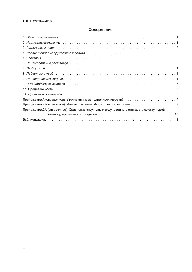ГОСТ 32201-2013, страница 4