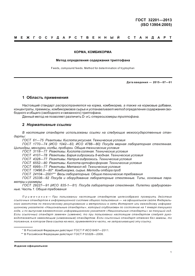 ГОСТ 32201-2013, страница 5