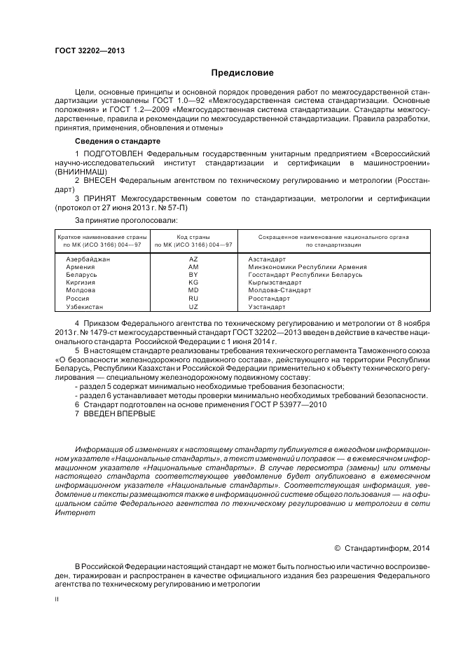 ГОСТ 32202-2013, страница 2