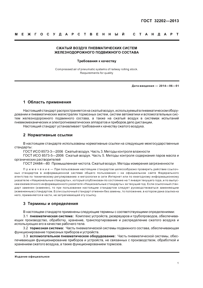 ГОСТ 32202-2013, страница 3