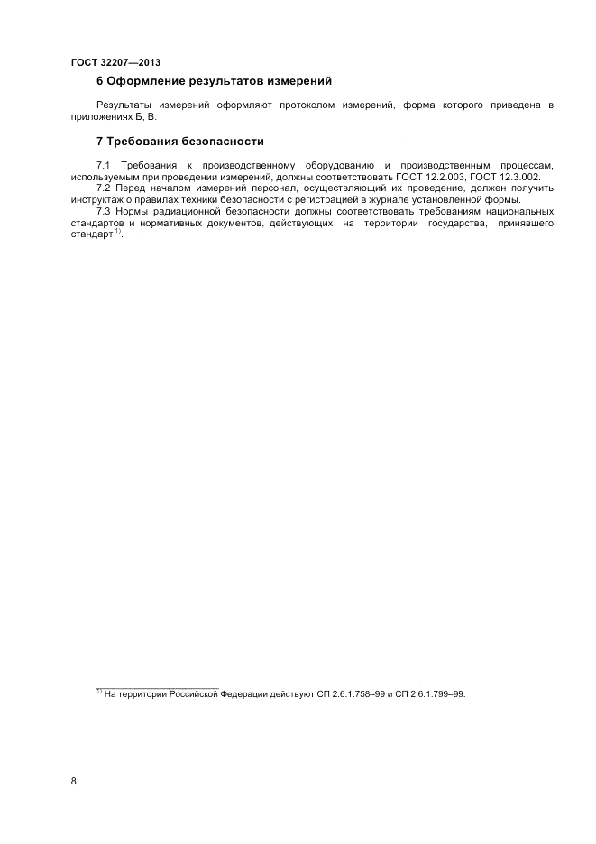 ГОСТ 32207-2013, страница 10