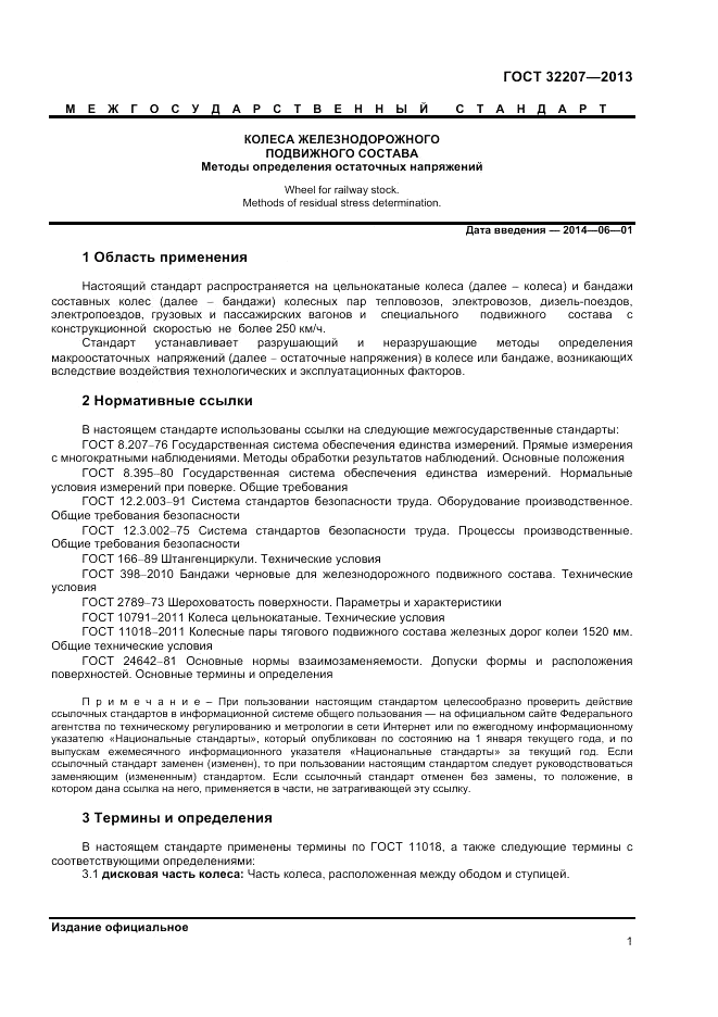 ГОСТ 32207-2013, страница 3