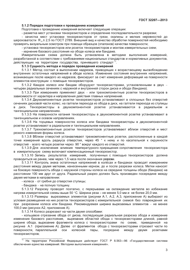 ГОСТ 32207-2013, страница 5