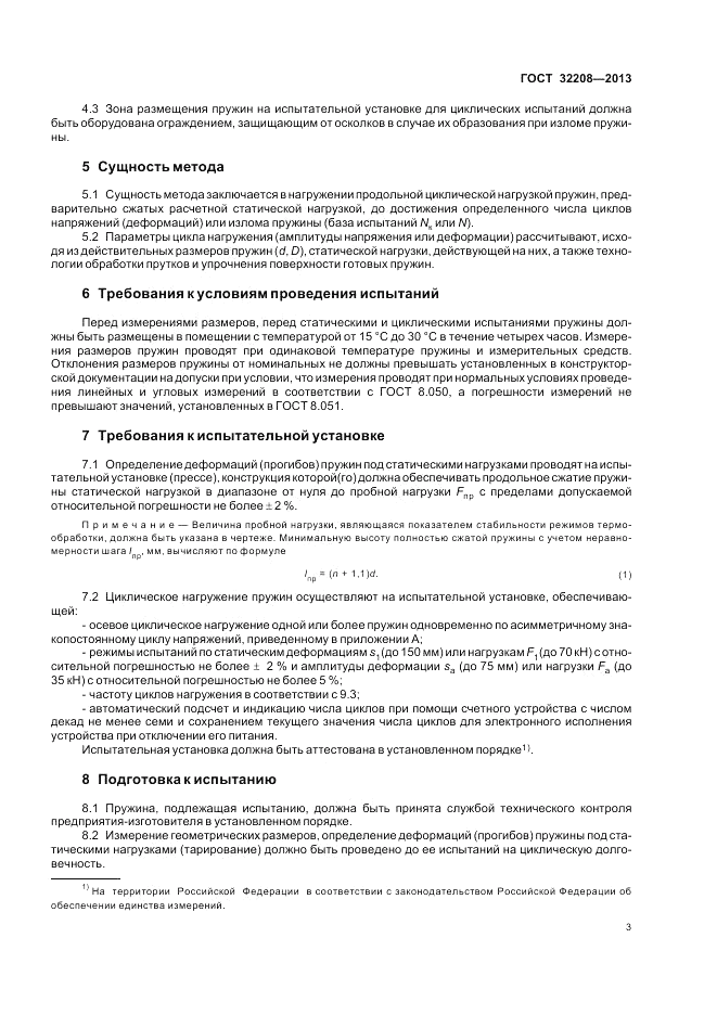 ГОСТ 32208-2013, страница 7