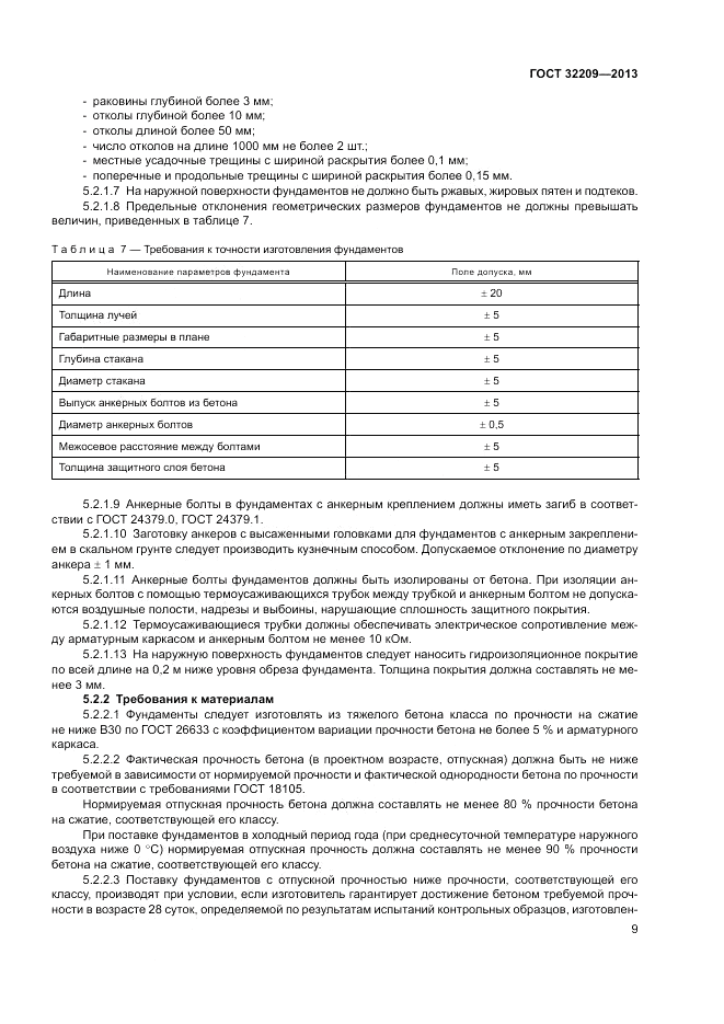 ГОСТ 32209-2013, страница 13