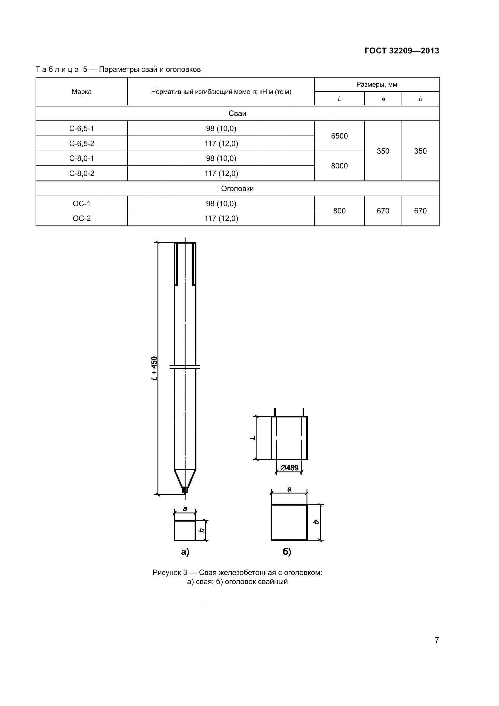 ГОСТ 32209-2013, страница 12