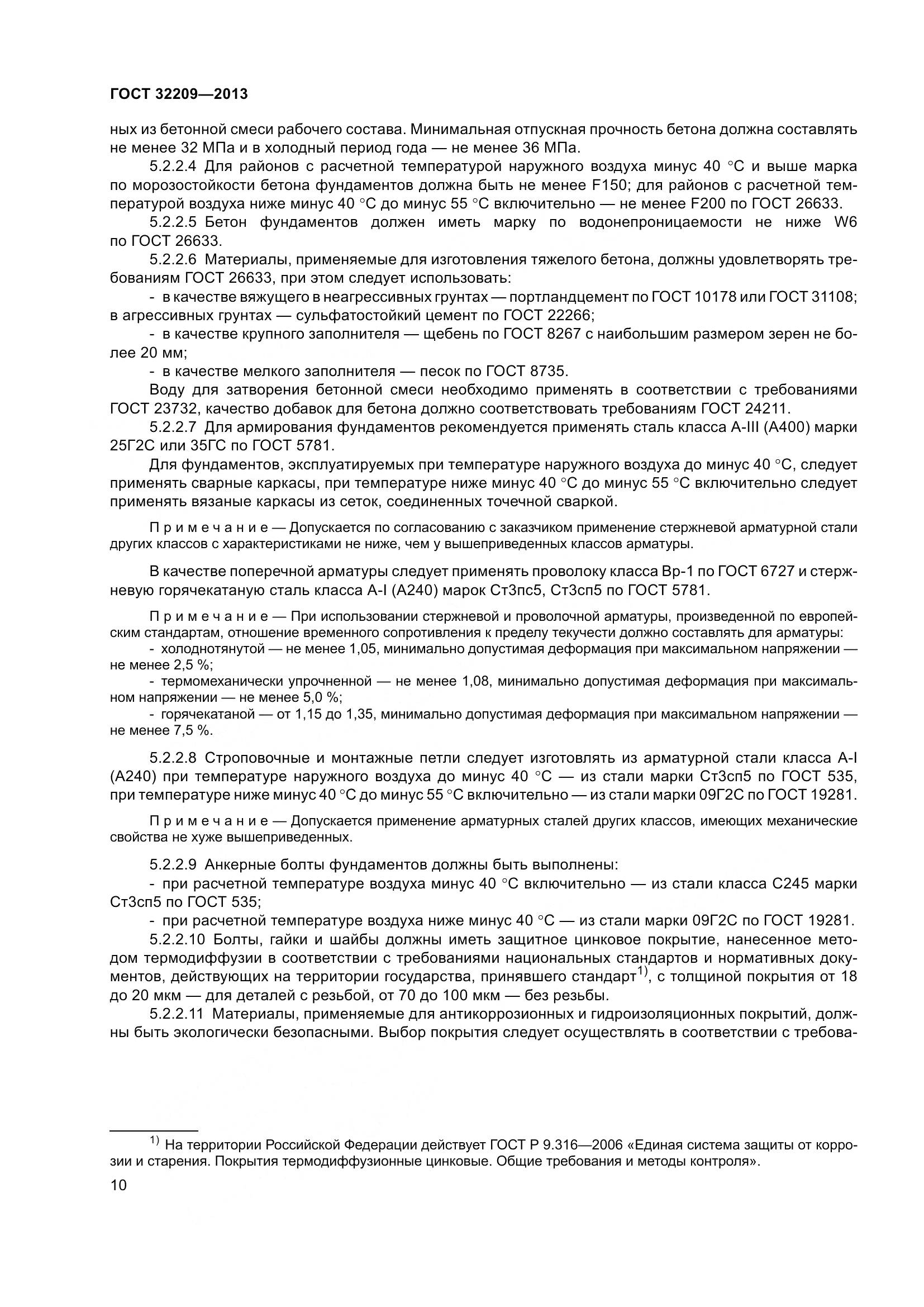 ГОСТ 32209-2013, страница 15