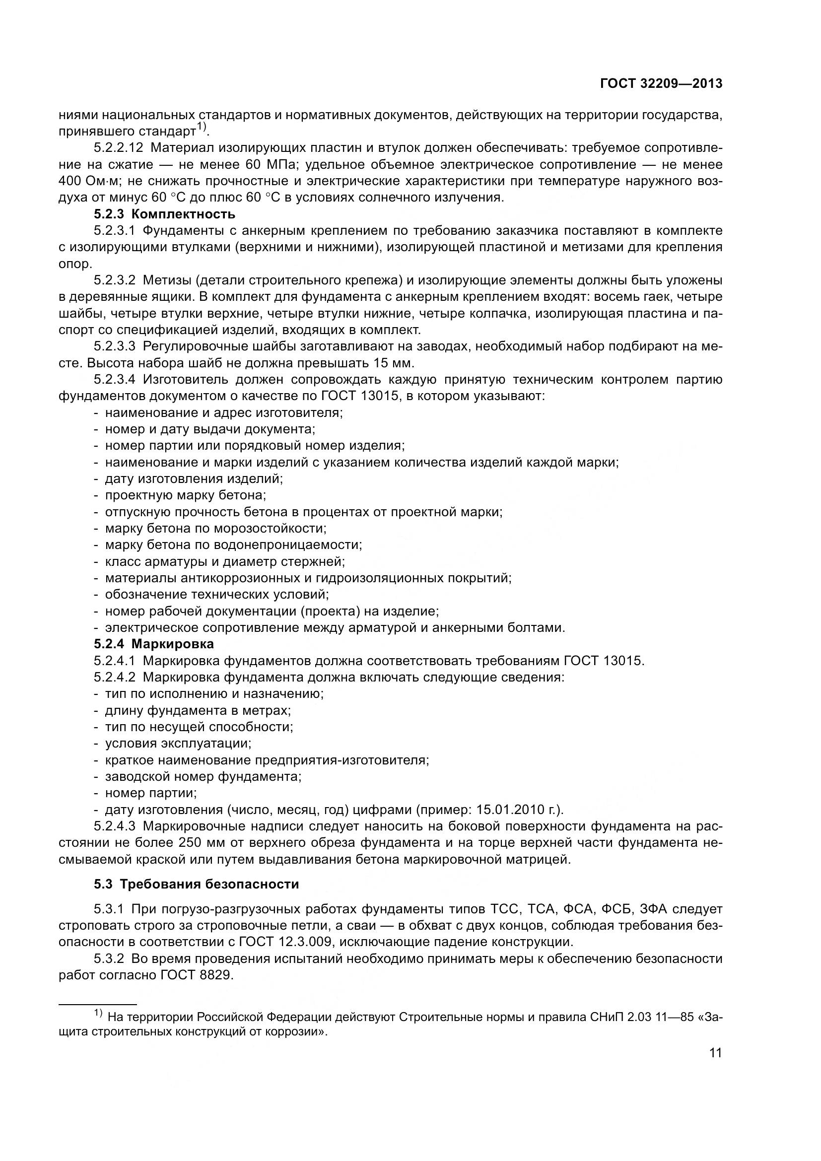 ГОСТ 32209-2013, страница 16