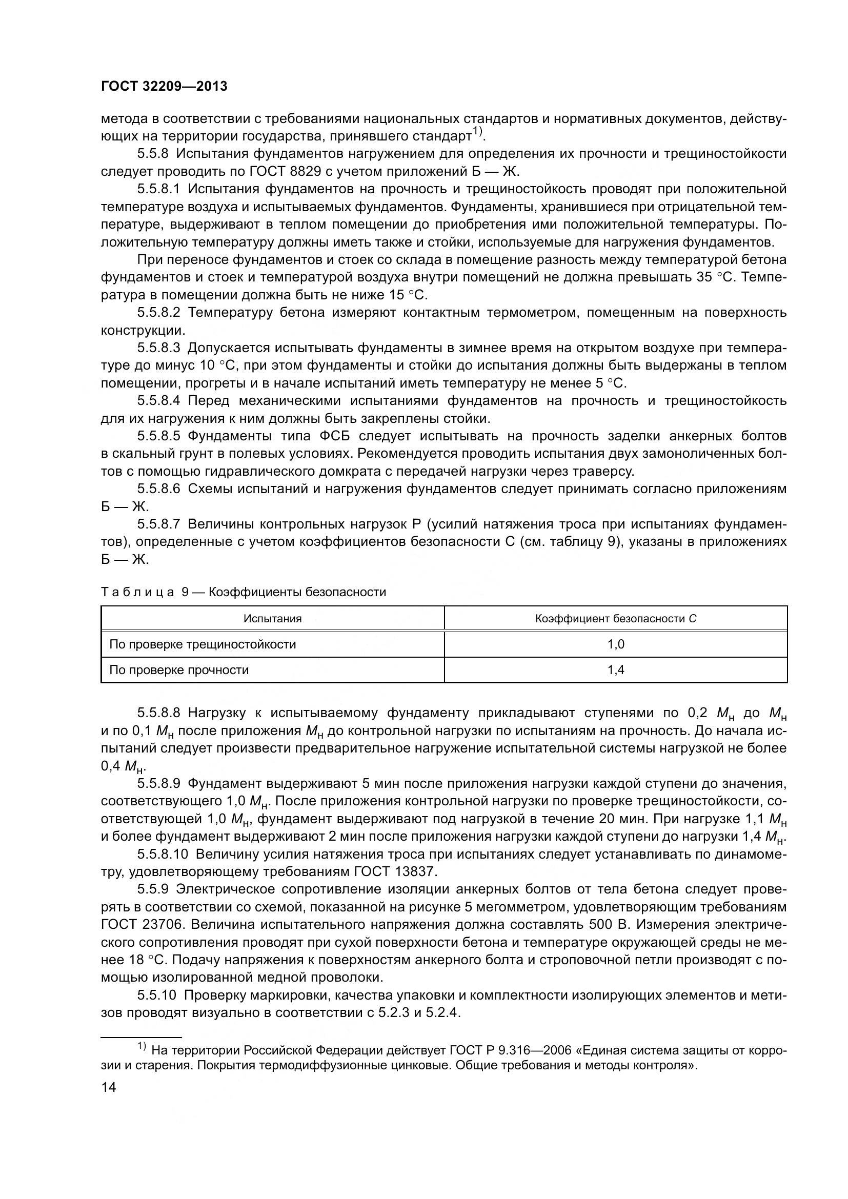 ГОСТ 32209-2013, страница 19