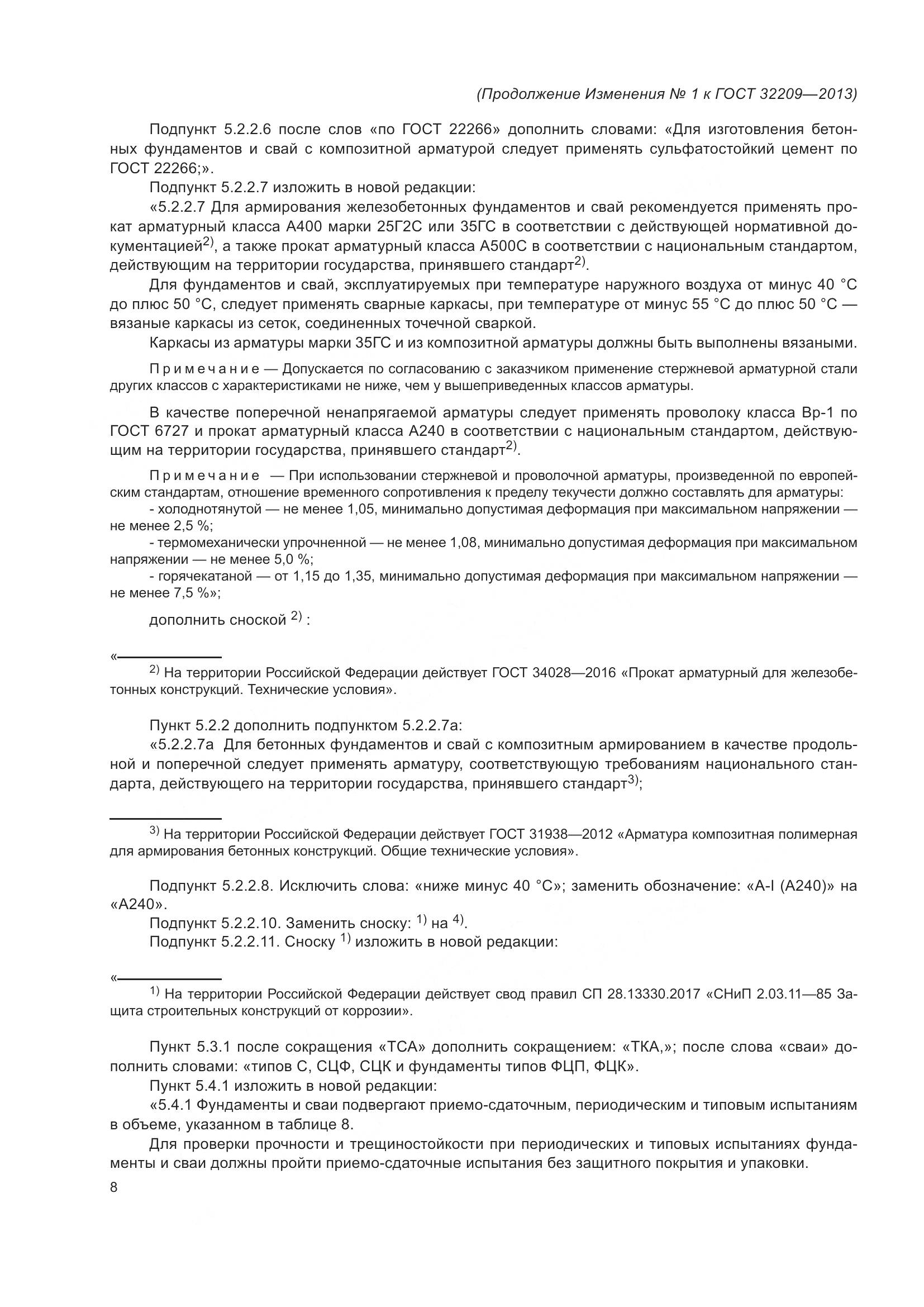 ГОСТ 32209-2013, страница 37