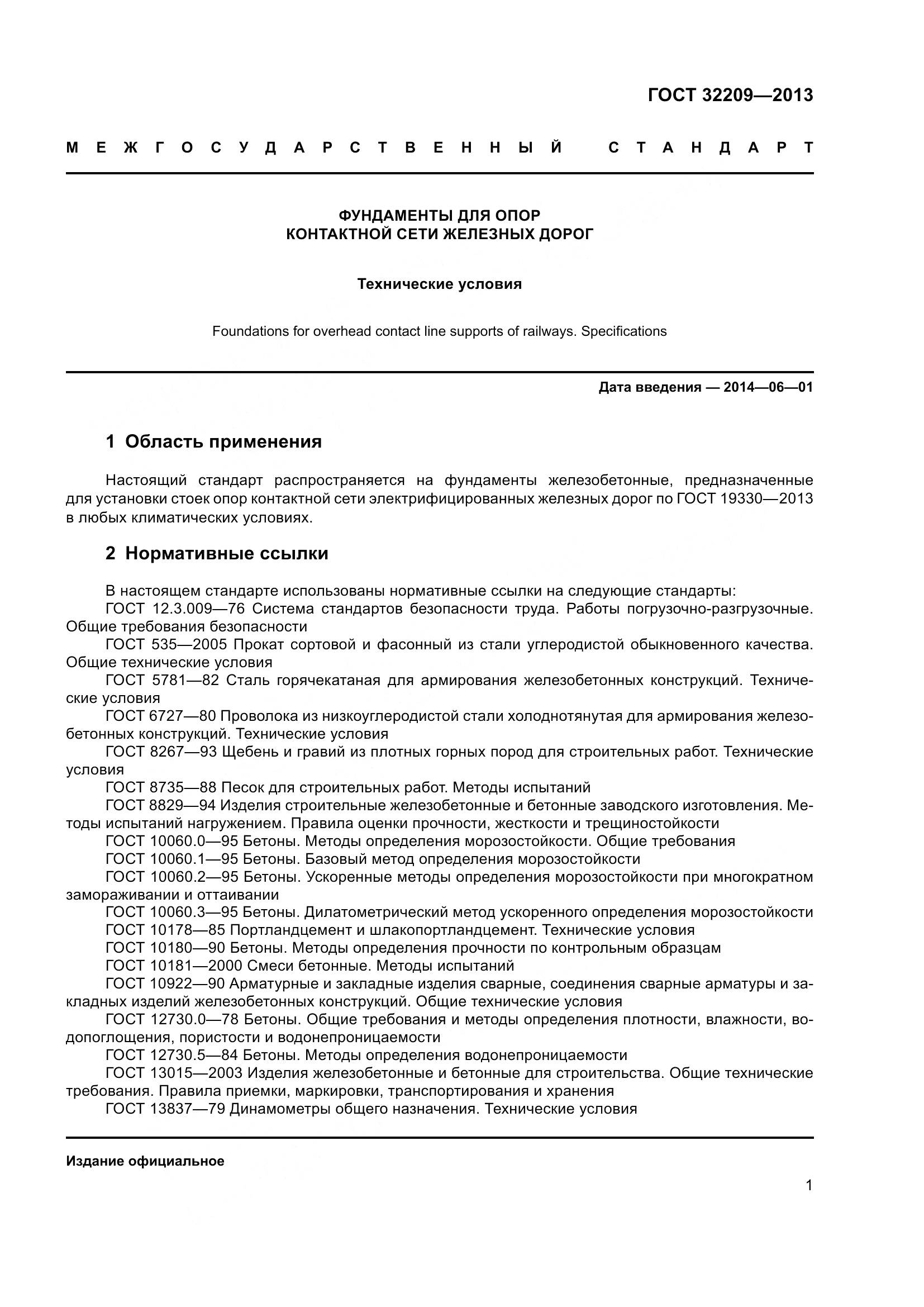 ГОСТ 32209-2013, страница 6