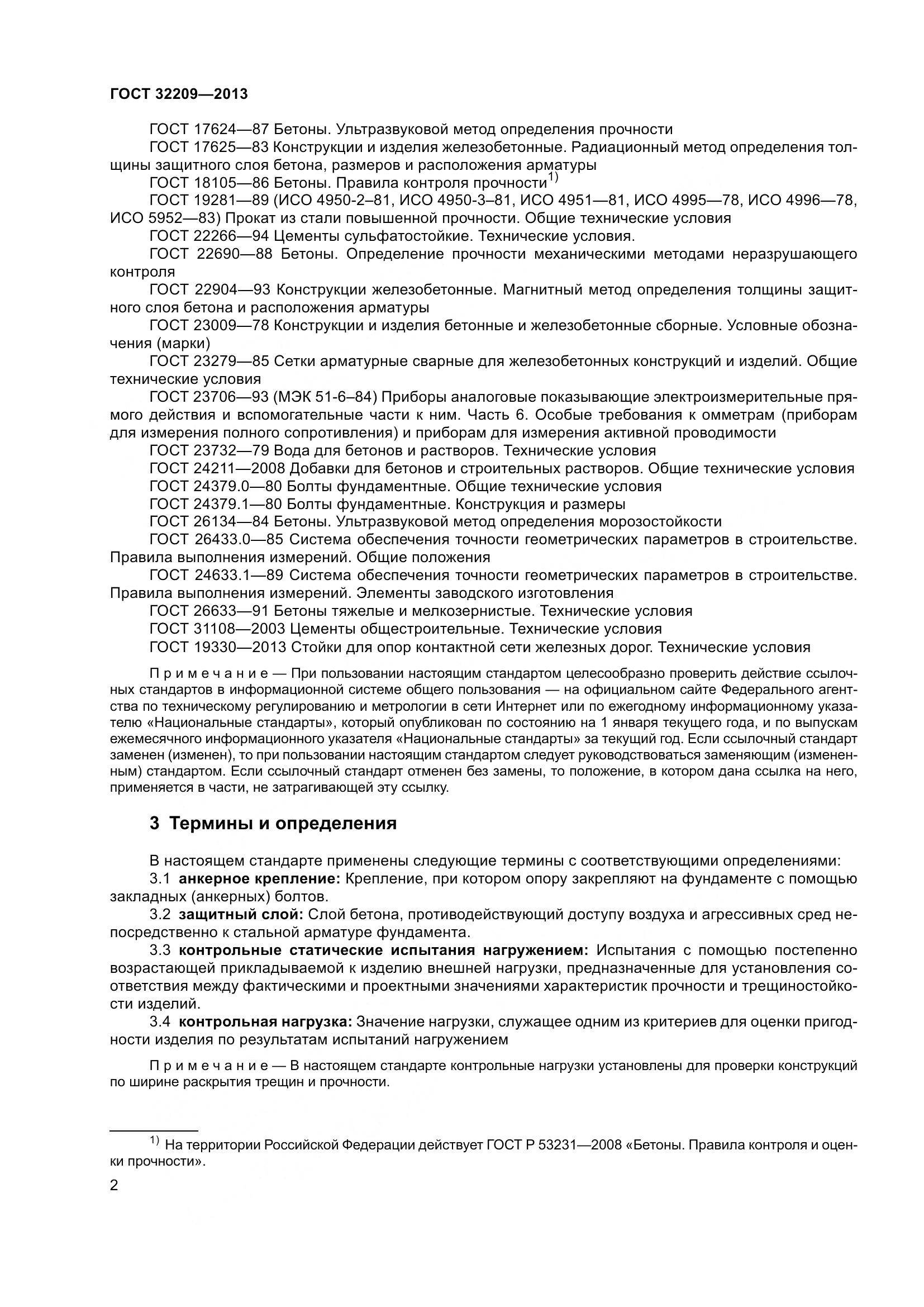 ГОСТ 32209-2013, страница 7
