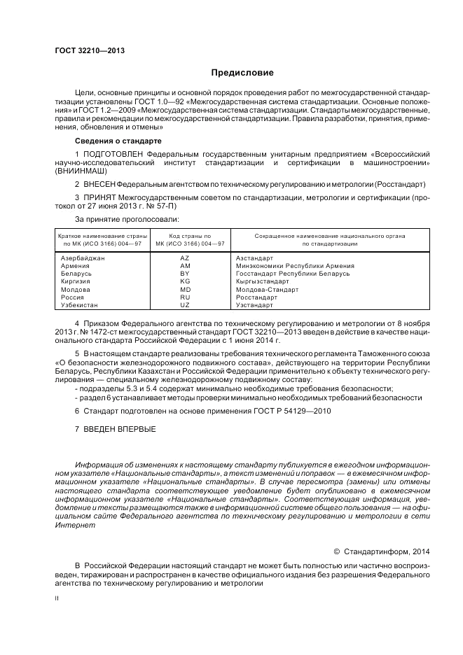 ГОСТ 32210-2013, страница 2