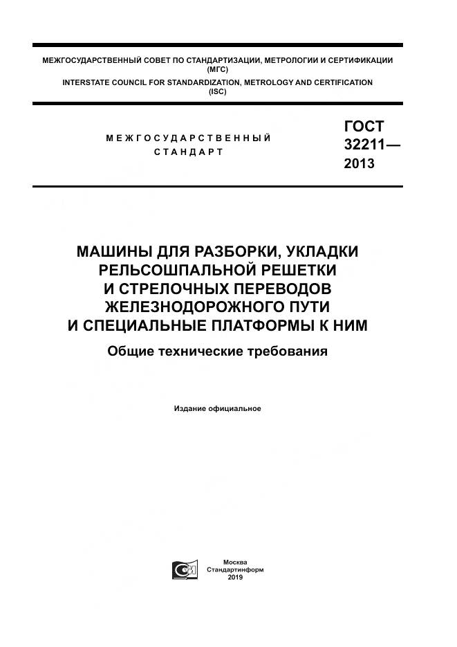 ГОСТ 32211-2013, страница 1