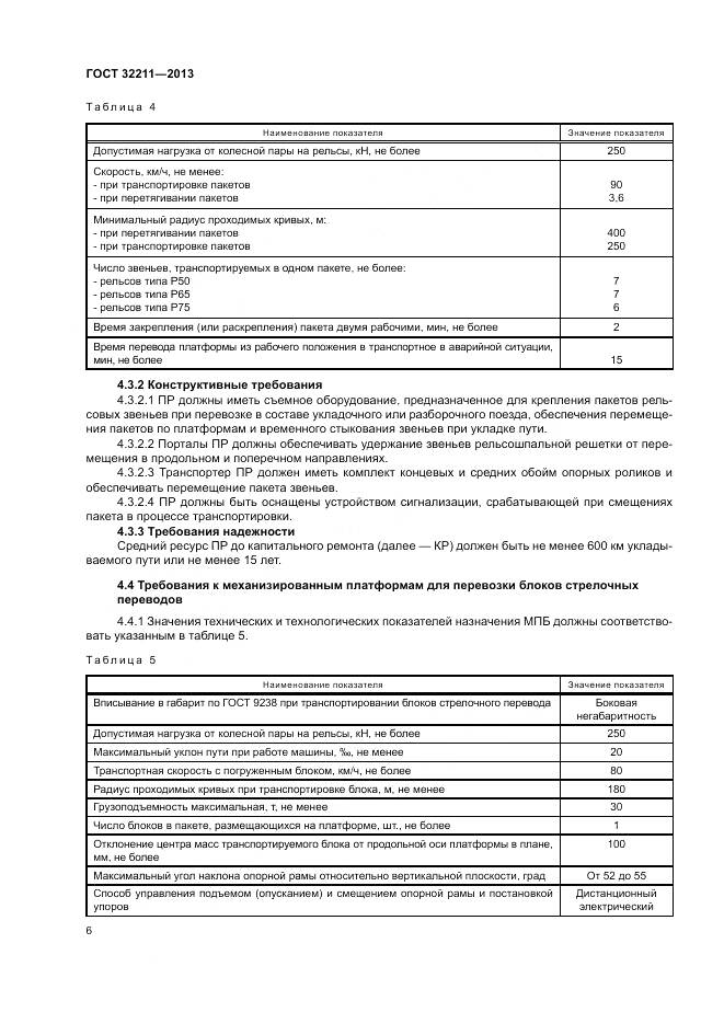 ГОСТ 32211-2013, страница 10