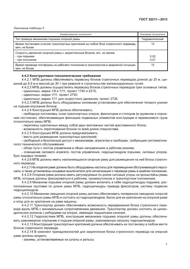 ГОСТ 32211-2013, страница 11