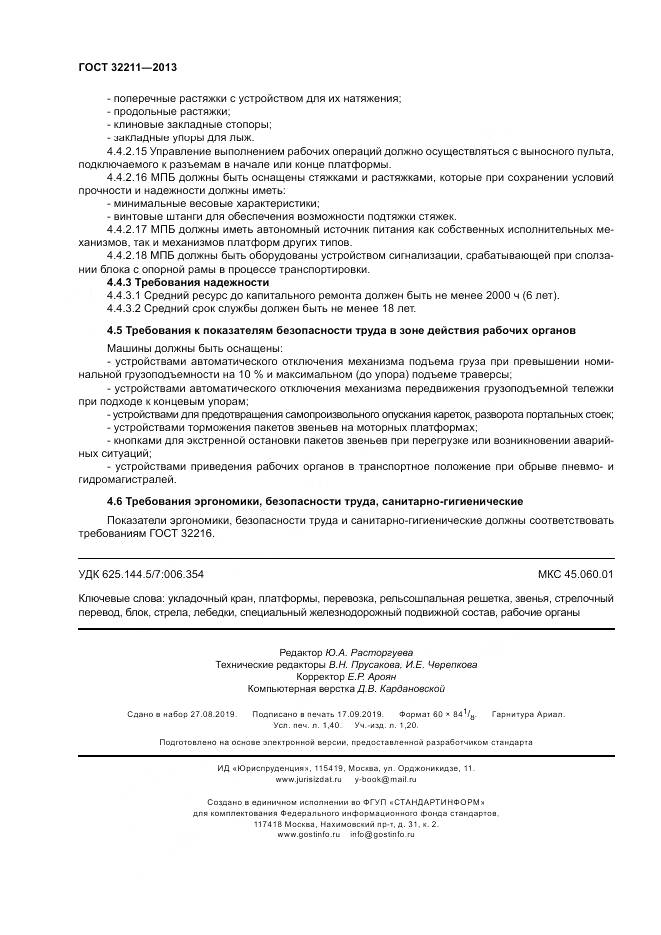 ГОСТ 32211-2013, страница 12