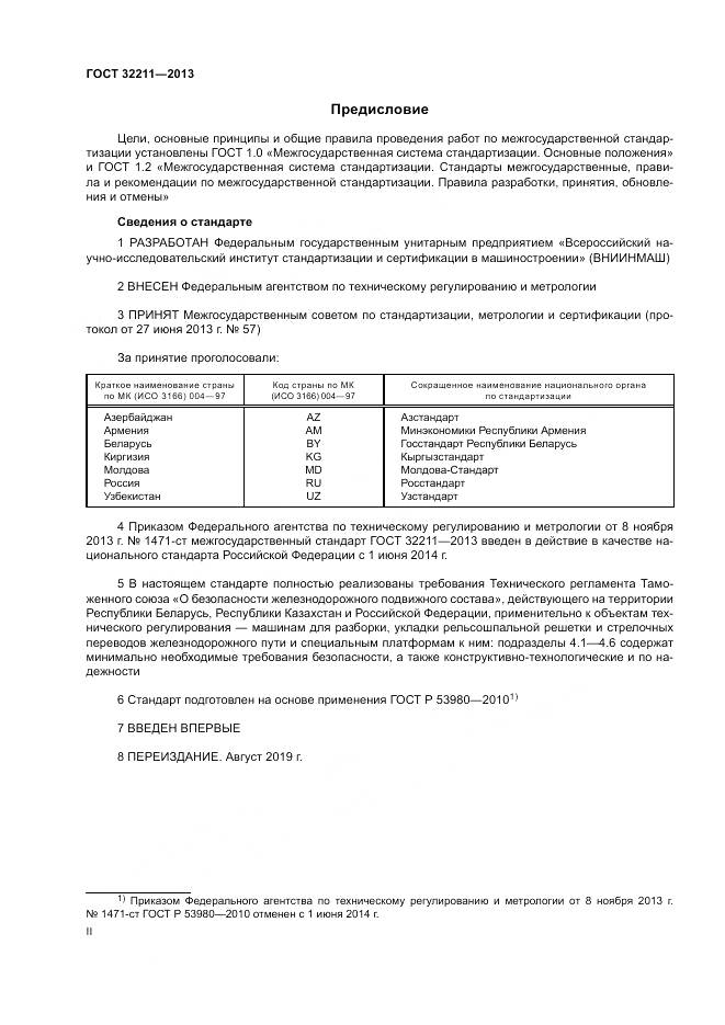 ГОСТ 32211-2013, страница 2