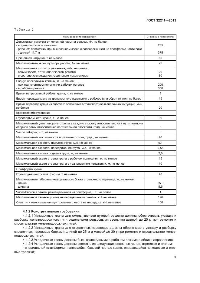 ГОСТ 32211-2013, страница 7