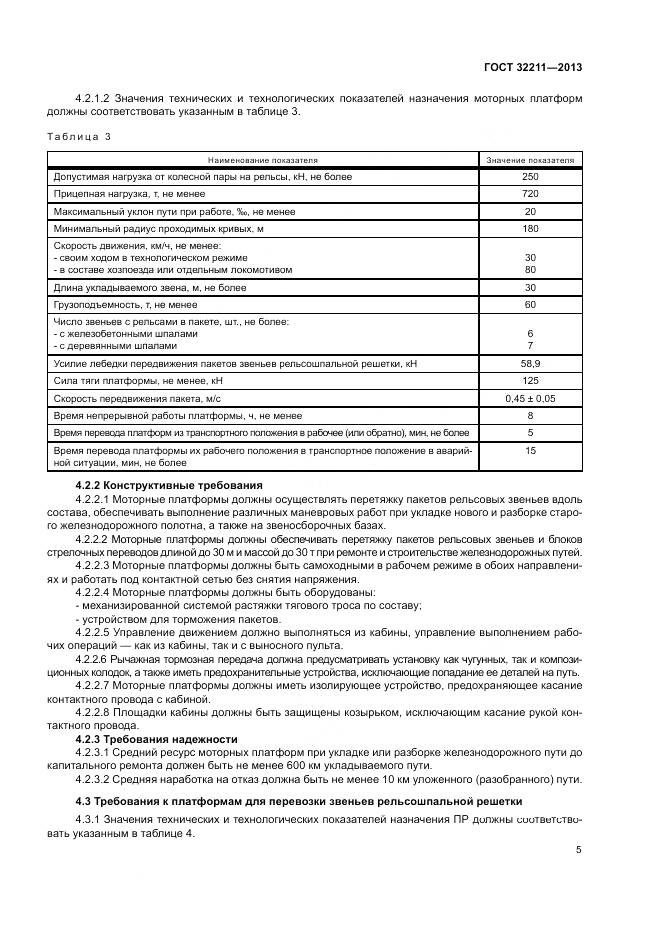 ГОСТ 32211-2013, страница 9