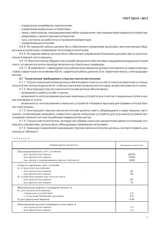 ГОСТ 32212-2013, страница 11