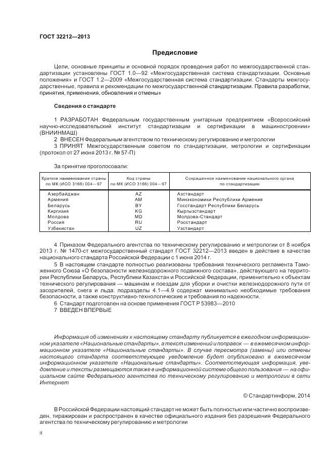 ГОСТ 32212-2013, страница 2