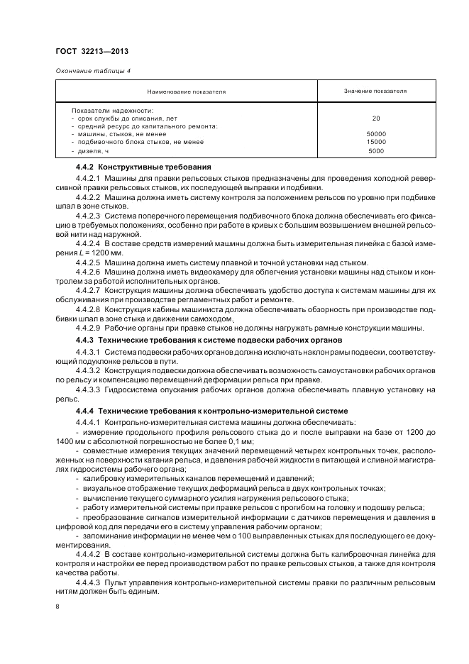 ГОСТ 32213-2013, страница 12