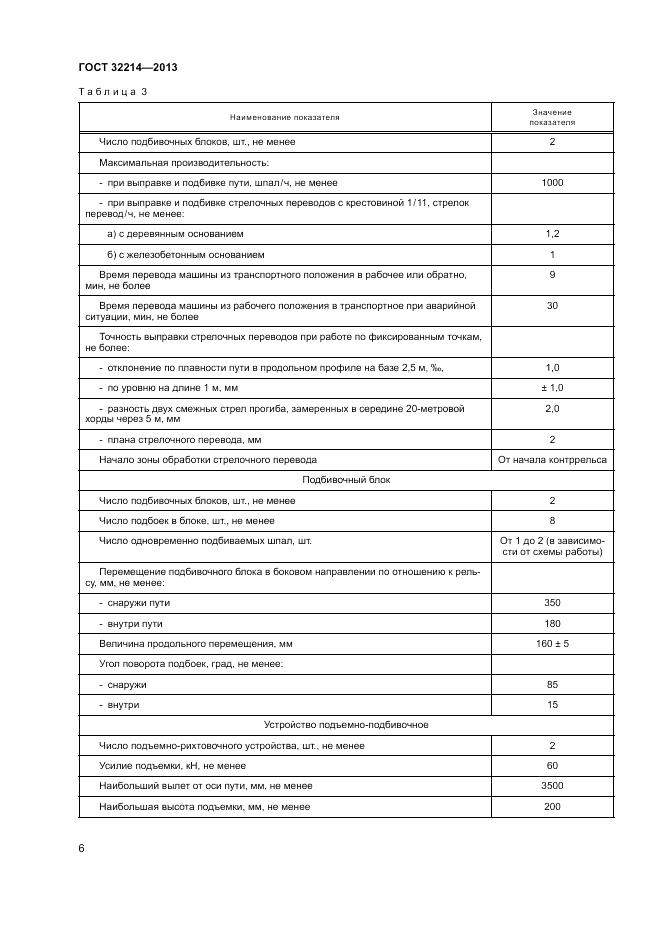 ГОСТ 32214-2013, страница 10