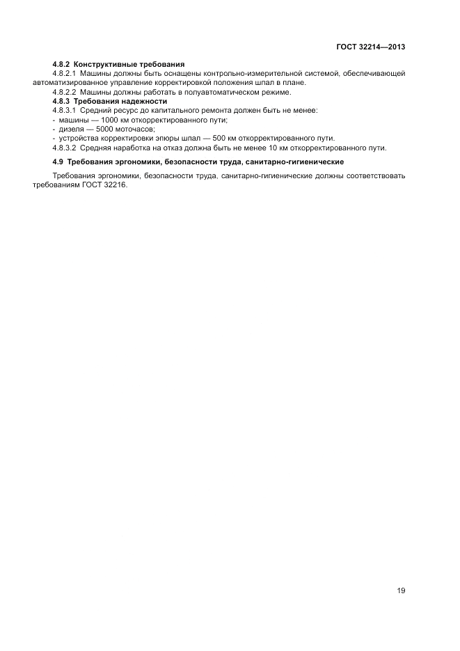 ГОСТ 32214-2013, страница 23