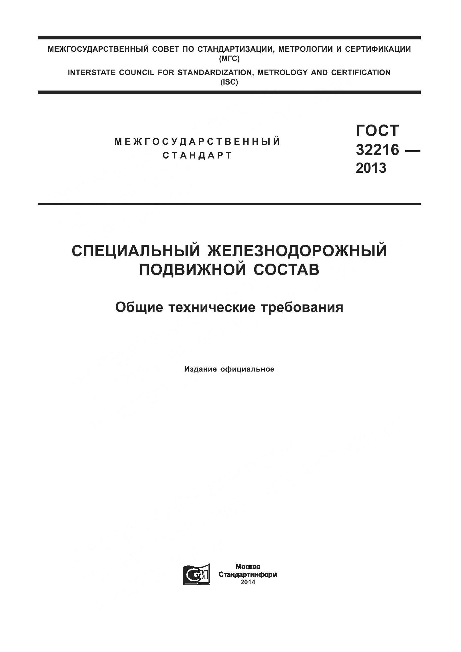 ГОСТ 32216-2013, страница 1