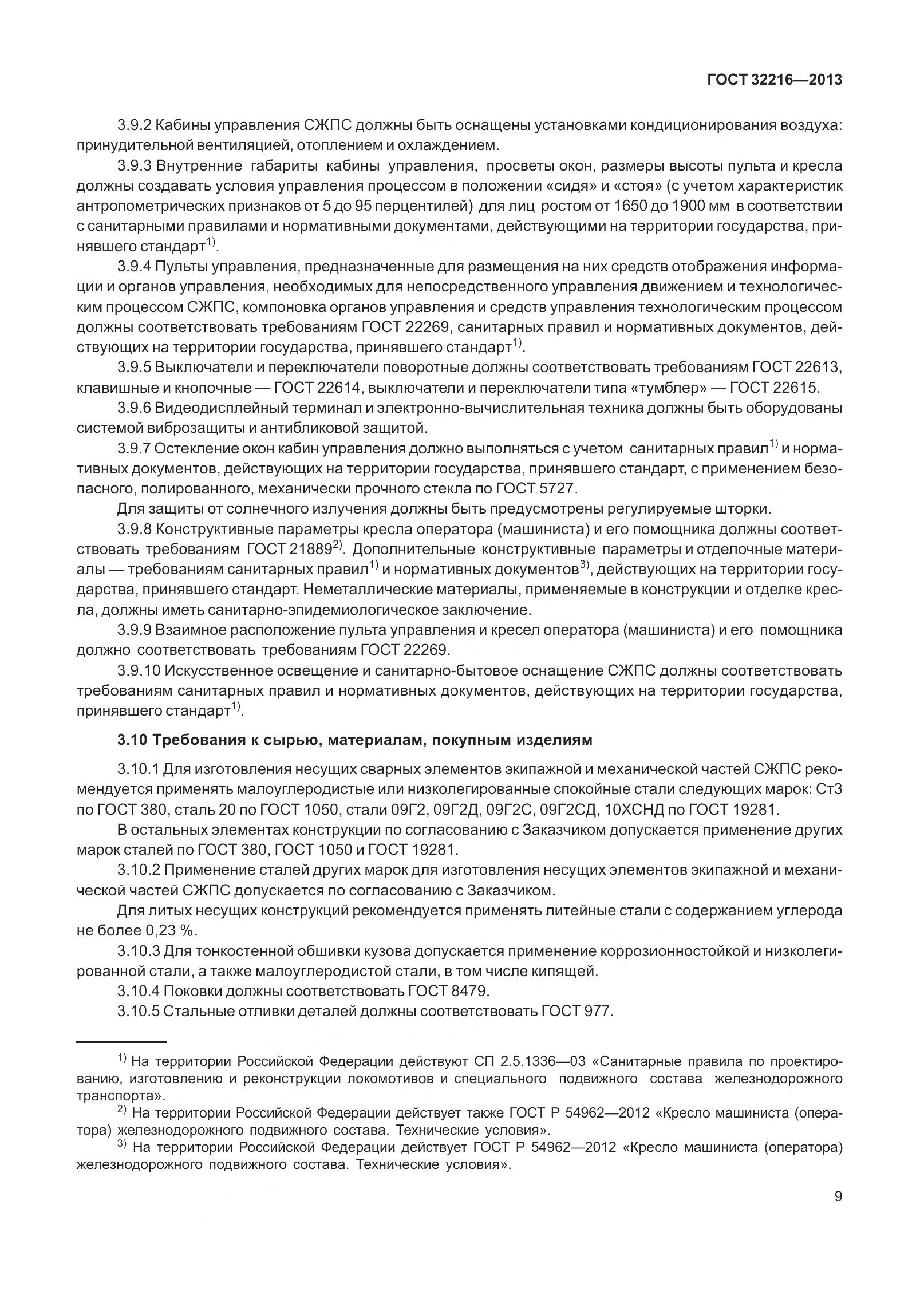 ГОСТ 32216-2013, страница 13