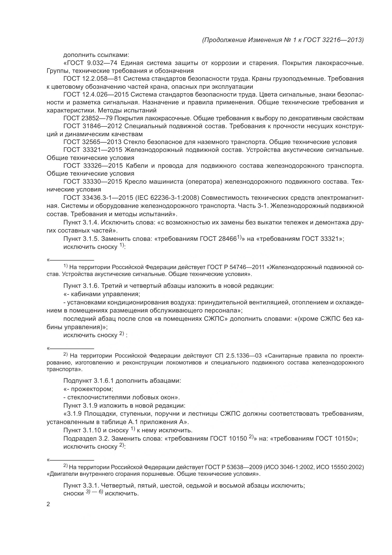 ГОСТ 32216-2013, страница 34