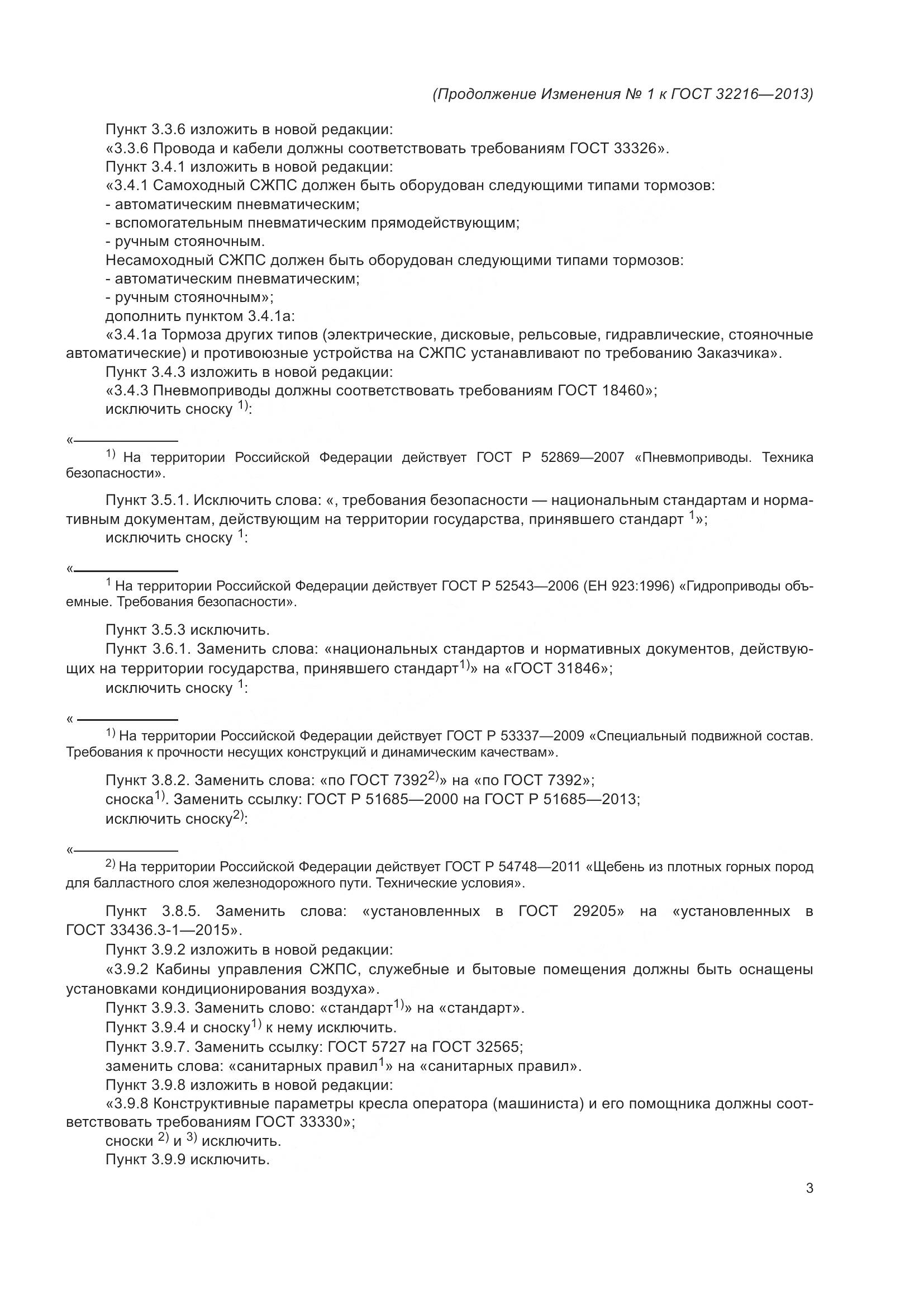 ГОСТ 32216-2013, страница 35