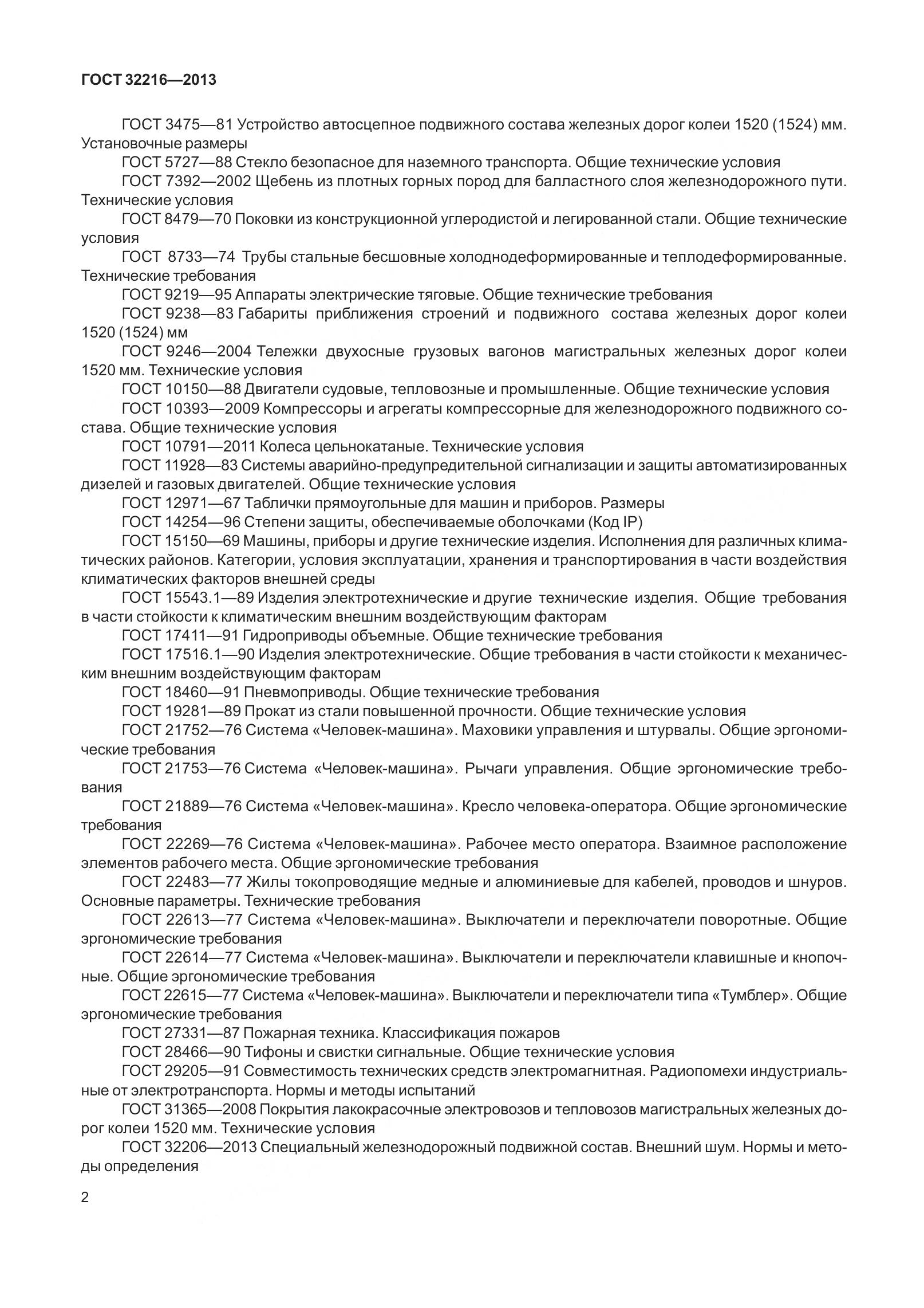 ГОСТ 32216-2013, страница 6